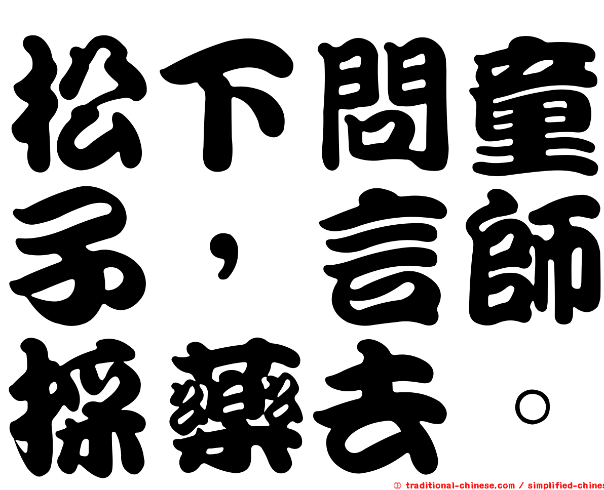 松下問童子，言師採藥去。