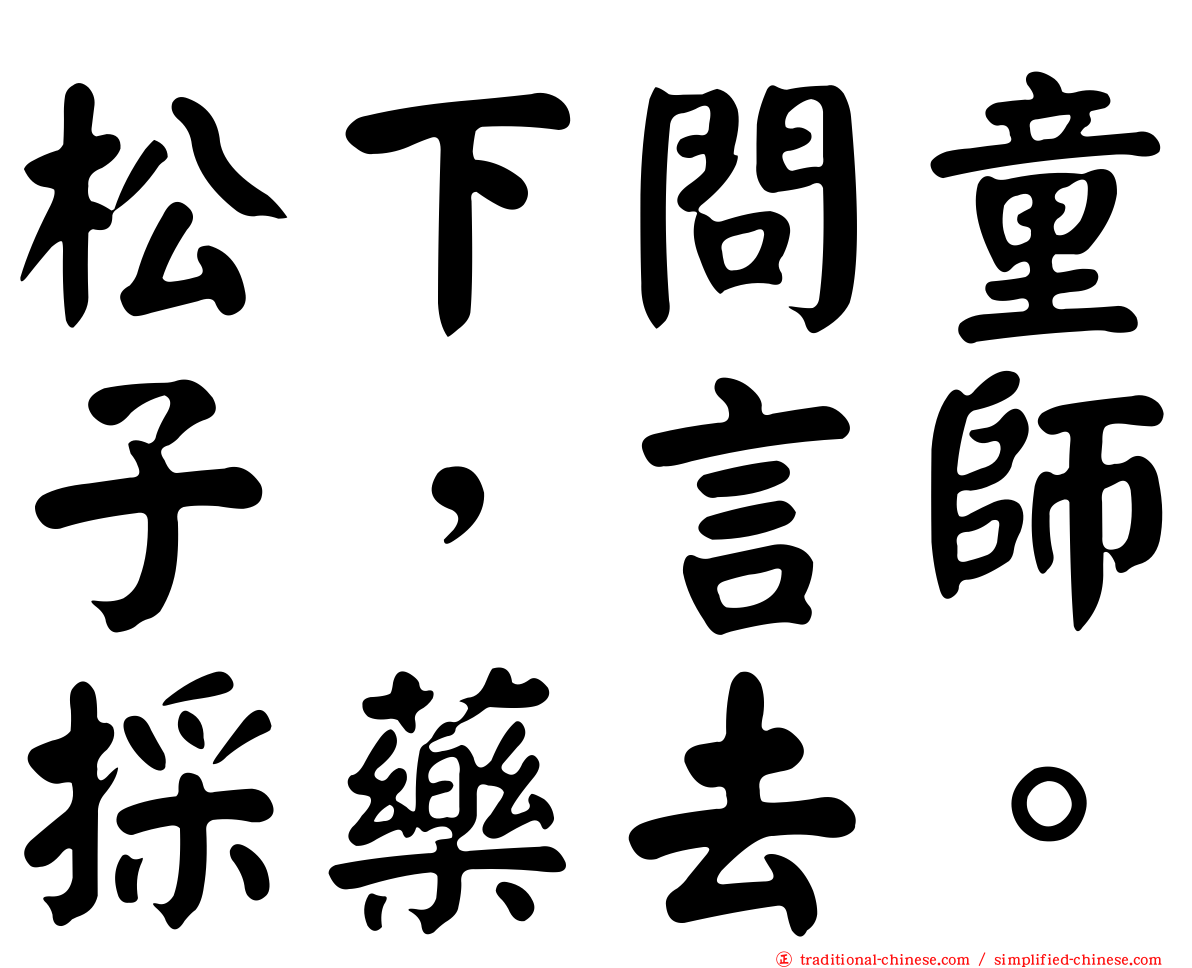 松下問童子，言師採藥去。