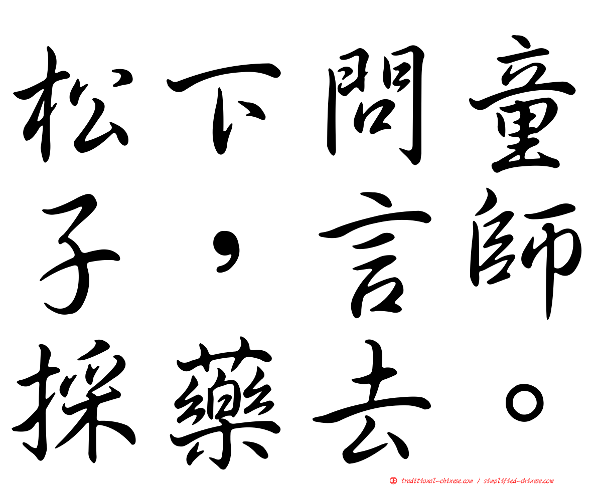 松下問童子，言師採藥去。