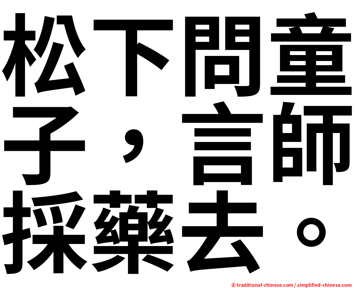 松下問童子，言師採藥去。