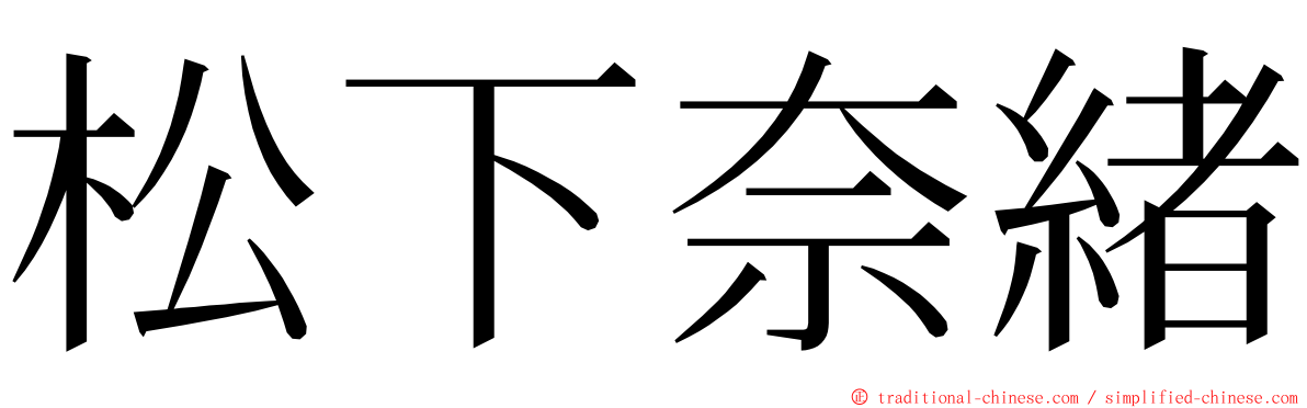 松下奈緒 ming font