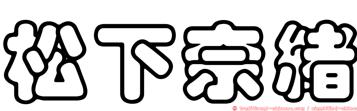 松下奈緒