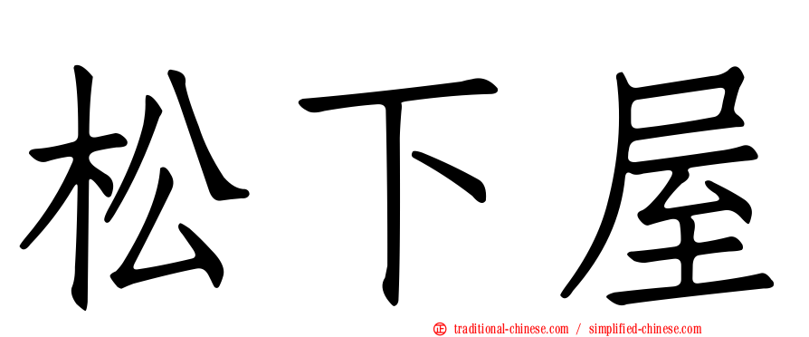 松下屋