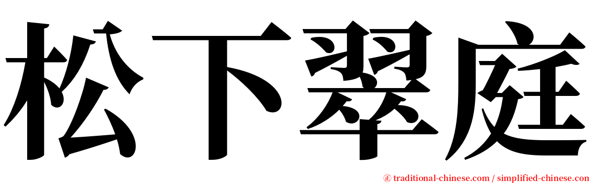 松下翠庭 serif font