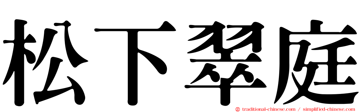 松下翠庭