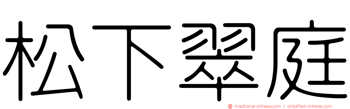 松下翠庭