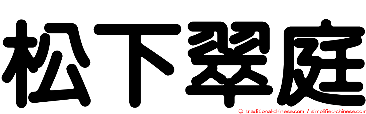 松下翠庭