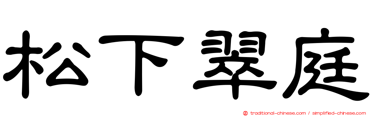 松下翠庭
