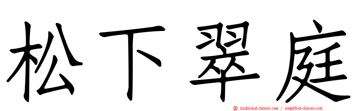 松下翠庭