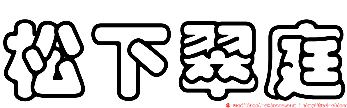 松下翠庭