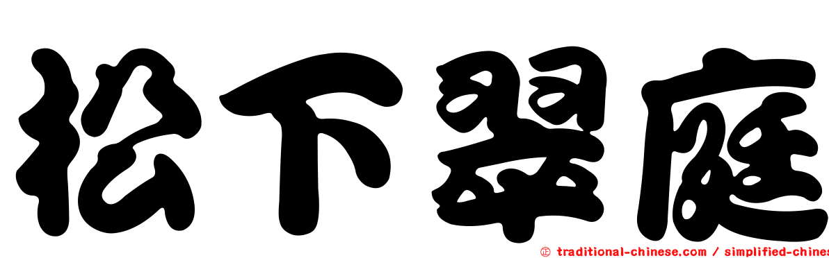 松下翠庭