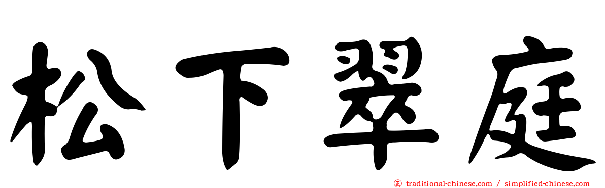 松下翠庭