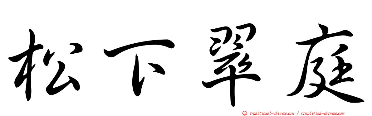 松下翠庭