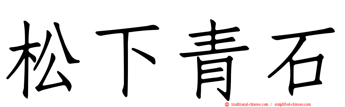 松下青石