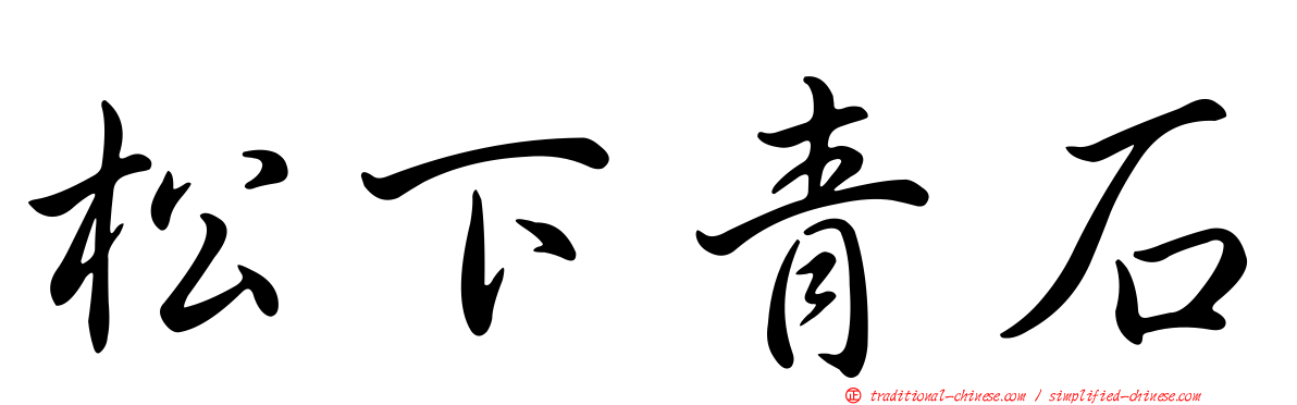 松下青石