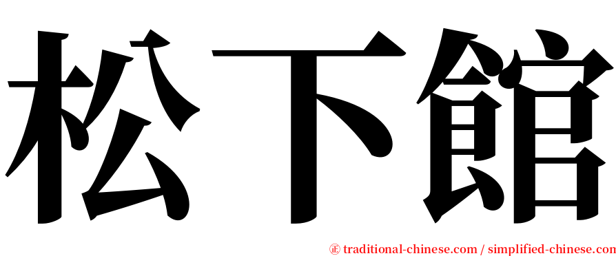 松下館 serif font
