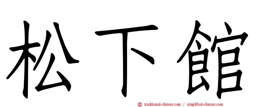 松下館