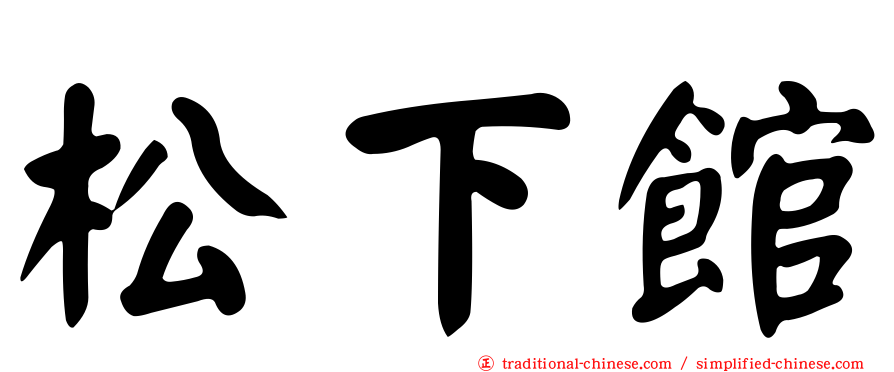 松下館