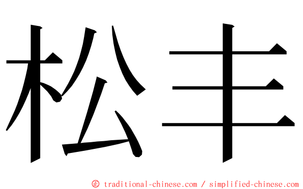 松丰 ming font
