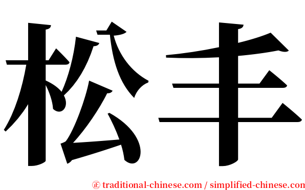松丰 serif font