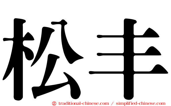 松丰