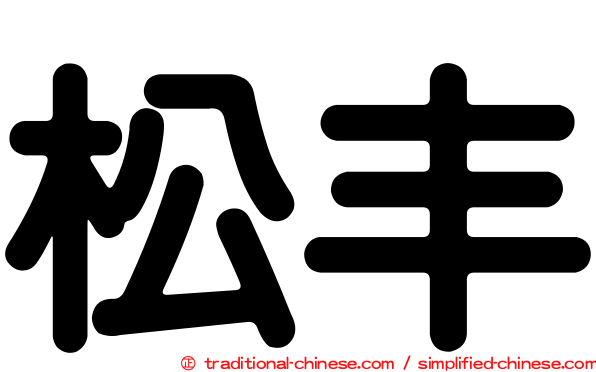 松丰