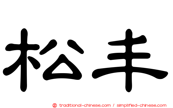 松丰