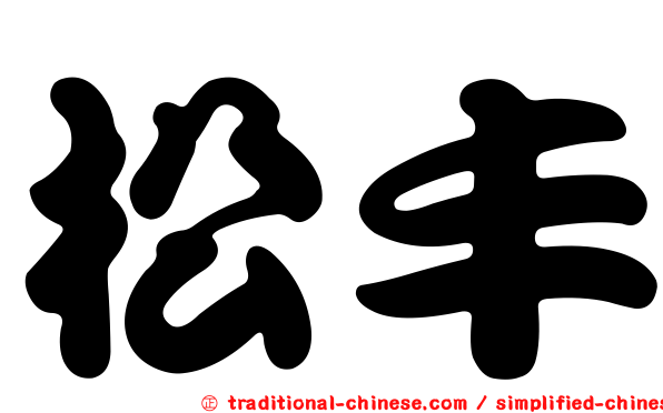 松丰
