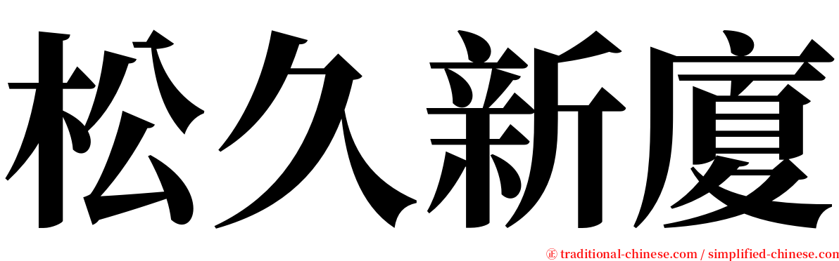 松久新廈 serif font