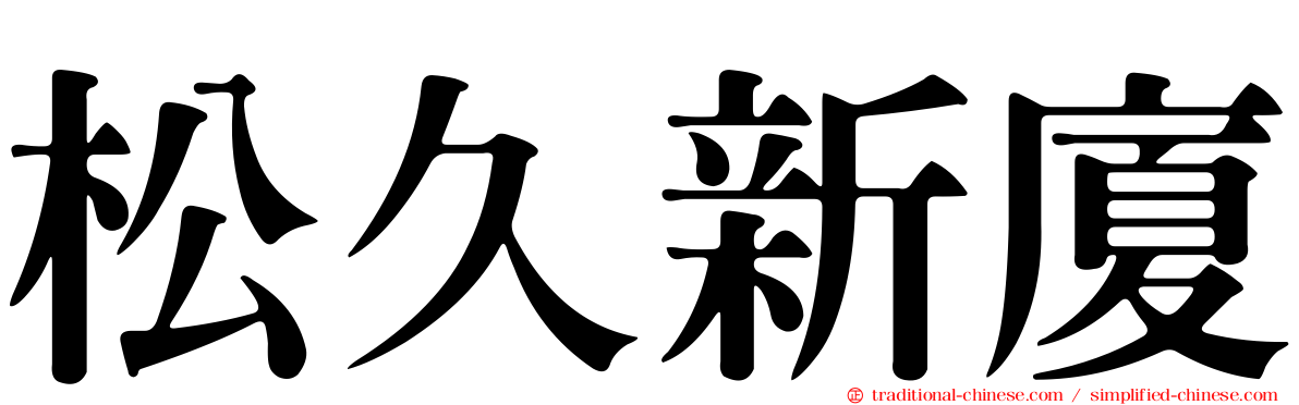 松久新廈
