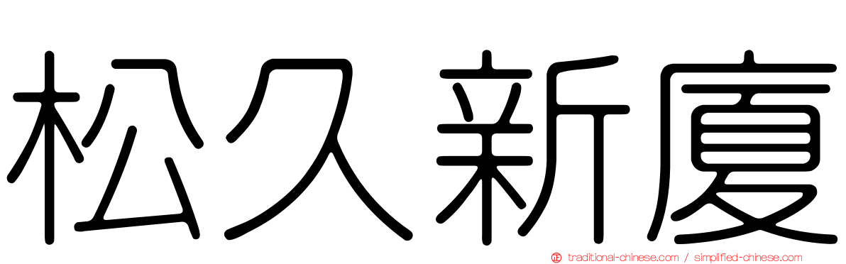 松久新廈