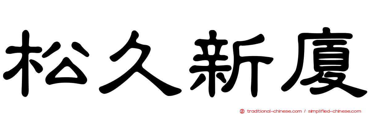 松久新廈