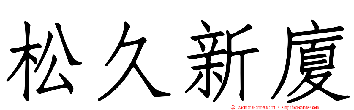 松久新廈