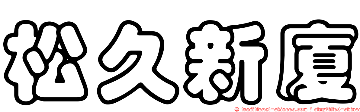 松久新廈