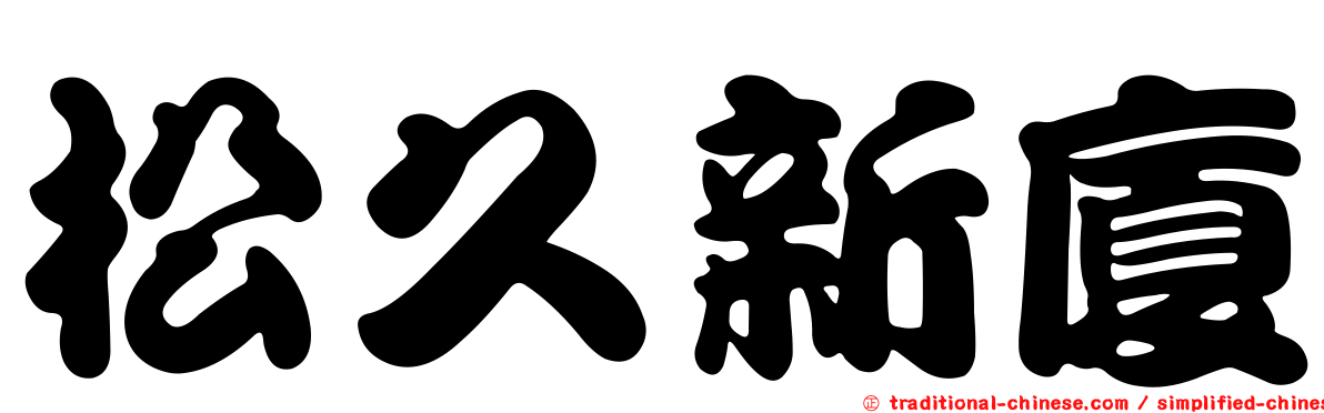 松久新廈