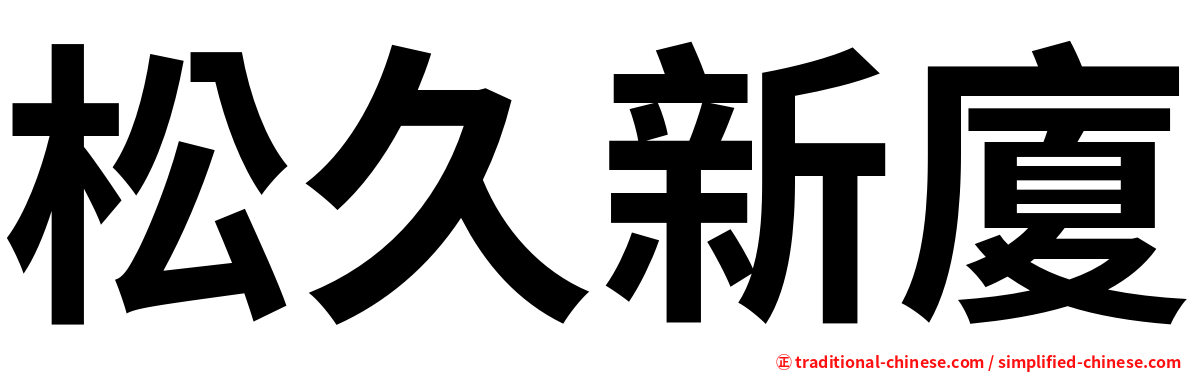 松久新廈