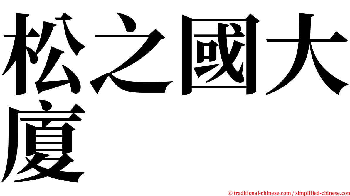 松之國大廈 serif font