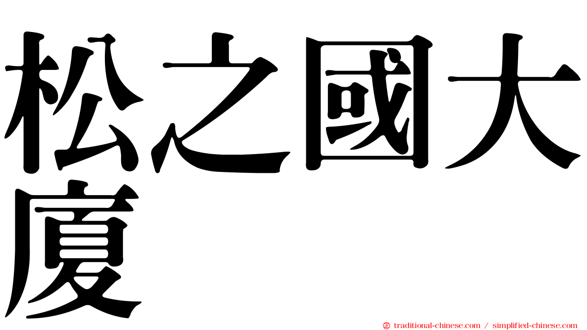 松之國大廈