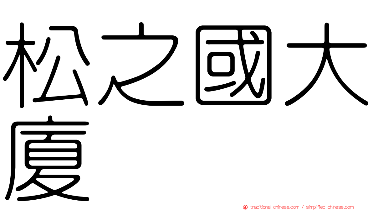 松之國大廈