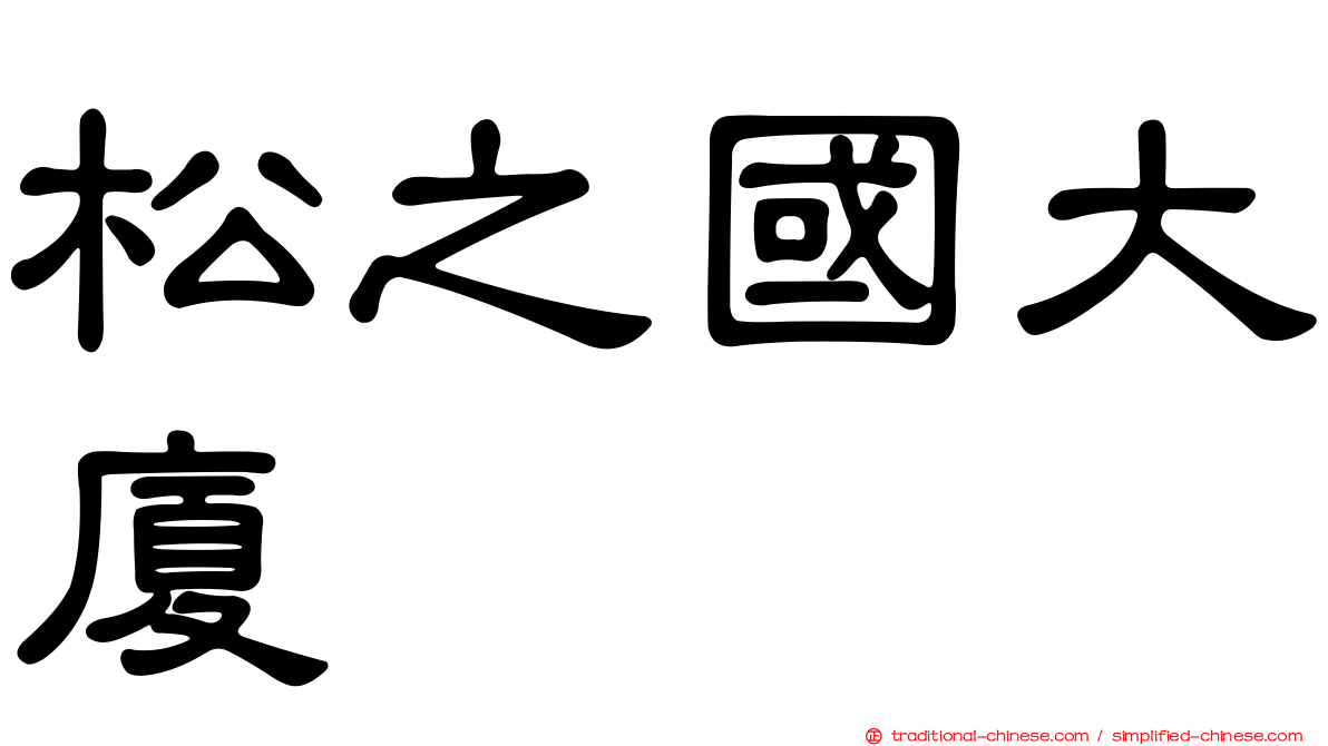 松之國大廈