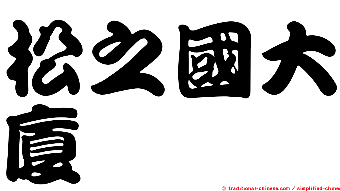 松之國大廈