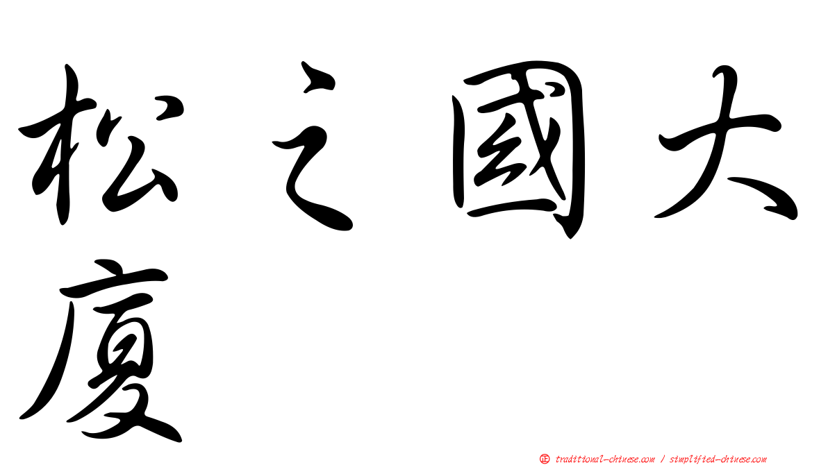 松之國大廈