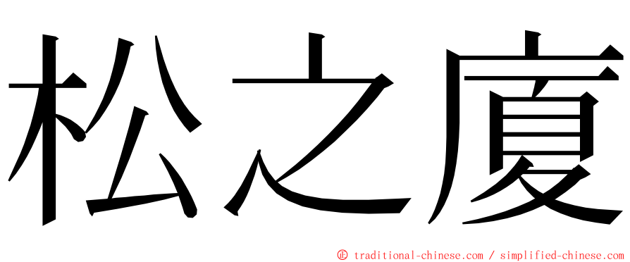 松之廈 ming font