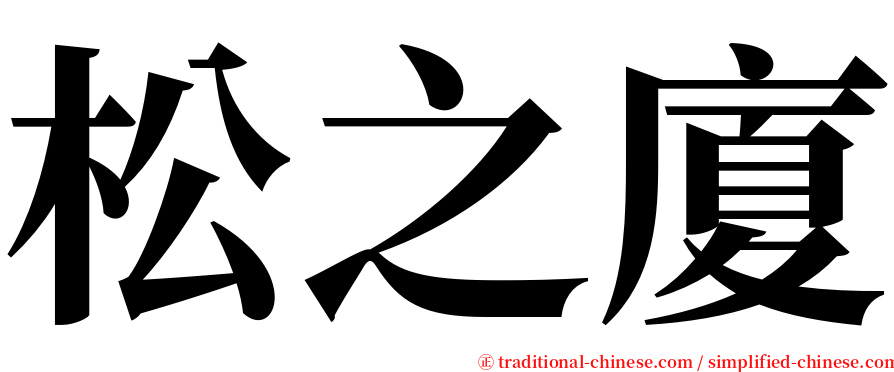 松之廈 serif font