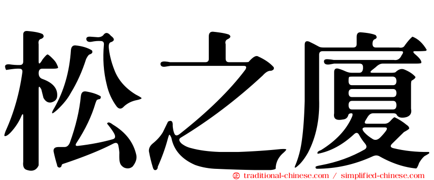 松之廈