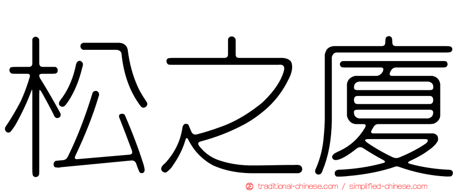 松之廈