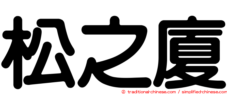 松之廈