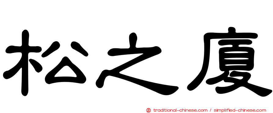 松之廈