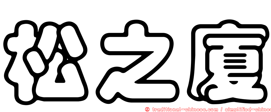 松之廈