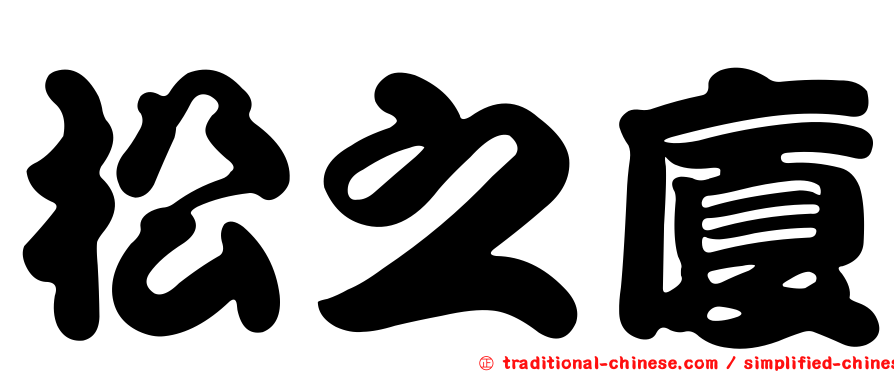 松之廈